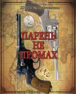 Гаврюченков Юрий - Парень не промах [Konstant...