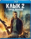 Клык 2: Город волков / Muzzle: City of Wol...