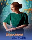 Ведьмина любовь / Серии: 1-8 из 8 (Екат...