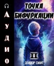 Дейлор Смит - Точка Бифуркации 2 [Александр Солоне...
