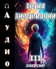 Дейлор Смит - Точка Бифуркации 3 [Александр Солоне...