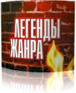 Сборник - Легенды жанра: Коллекция [41CD]...