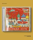 (Indie Sovietwave) Майк Постнов - Москва 2076 -...