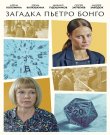 Загадка Пьетро Бонго / Серии: 1-2 из 2 (Дмитр...