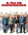 А ты не изменился / Ты не изменился / T...