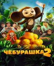 Чебурашка 2 (Дмитрий Дьяченко) [2025, семейны...