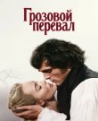 Грозовой перевал / Wuthering Heights (Эмира...