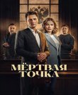 Мёртвая точка / Сезон: 1 / Серии: 1-16 и...