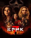 Крик 7 / Scream 7 (Кевин Уильямсон) [2026, Ужасы,...
