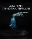 Два, три, призрак, приди! / Gangryeong;...