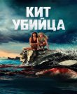 Кит-убийца / Killer Whale 9Джо-Энн Бречин) [2026,...