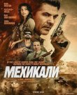 Мехикали / Mexicali (Люк Лафонтейн) [2026, Боевик,...
