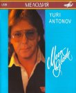 (Pop) [CD] Юрий Антонов - Лунная дорожка - 1991...