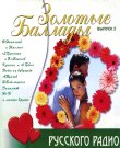(Pop) [CD] VA - Золотые баллады Русского радио 2...