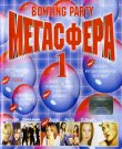 (Pop) [CD] VA - Мегасфера Bowling Party - 2002,...