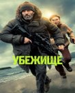 Убежище / Shelter (Рик Роман Во) [2026, Боеви...