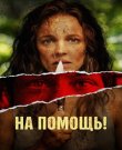 На помощь! / Send Help (Сэм Рэйми) [2026, Tриллер,...