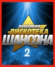 Сборник - Любимая дискотека шансона (02) (2025)...