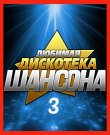 Сборник - Любимая дискотека шансона (03) (2025)...