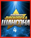 Сборник - Любимая дискотека шансона (04) (2025)...