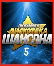 Сборник - Любимая дискотека шансона (05) (2025)...