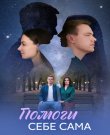 Помоги себе сама / Серии: 1-8 из 8 (Илья Семенов)...