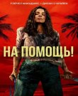 На помощь! / Send Help (Сэм Рэйми / Sam Raimi)...
