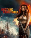 Охотник и охотница / Hunting Grounds (...
