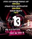 Сборник - Чартова дюжина. Итоги хит-парадов...