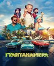 Гуантанамера (Сергей Мокрицкий) [2026, боев...