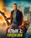 Клык 2: Город волков / Muzzle: City of Wol...