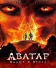 Аватар: Пламя и пепел / Avatar: Fire and...