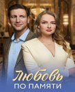 Любовь по памяти / Серии: 1-4 из 4 (Ал...