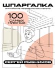 Рыбников С. - Английские неправильные глаголы:...