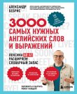 Бебрис, А. О. - 3000 самых нужных английских слов...