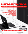 Рыбников С. - Английский для переписки: письм...
