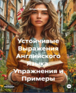 Лебедев Игорь - Устойчивые выражения английског...
