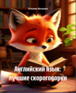 Ветрова Татьяна - Английский язык: лучшие скорогов...