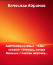 Абрамов Вячеслав - Английский язык "ABC...