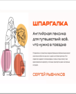 Рыбников Сергей - Английская лексика для путешеств...