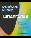 Рыбников Сергей - Английские артикли: шпаргалк...