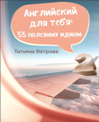 Ветрова Татьяна - Английский для тебя: 55 полезных...