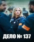 Дело № 137 / Dossier 137 / Case 137 (До...