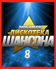 Сборник - Любимая дискотека шансона (08) (2025)...