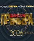 Сборник - Шансон премьера. Январь (2026) MP3