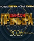 Сборник - Шансон премьера. Февраль (2026) MP3