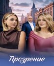 Прозрение / Серии: 1-4 из 4 (Павел Снисаренко)...