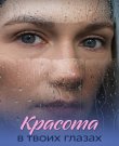 Красота в твоих глазах / Серии: 1-4 из 4 (Наталья...