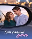 Тот самый день / Серии: 1-4 из 4 (Павел Снисаренко...