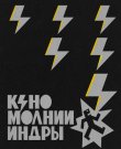 (Rock) [WEB] Кино - Молнии Индры [Deluxe Version]...